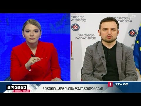 #დღისთემა ვენეციის კომისიის რეკომენდაციები - „მოამბის“ შეკითხვებს ოთარ კახიძემ უპასუხა