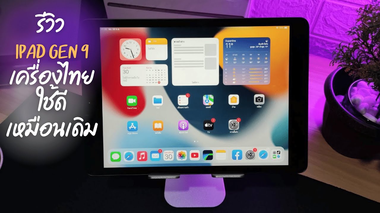 ดู หนัง ใน ไอ แพ ด  Update  รึวิว iPad gen 9 เครื่องไทย ในการใช้งานกับแอพต่าง ๆ เล่นทั้วไป ตัดต่อ ถ่ายรูป