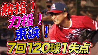 【低く低く徹底して低く】東浜巨の”打たれない投球”