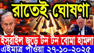 আন্তর্জাতিক সংবাদ 27 Oct 2025 । DBC World Desk । আন্তর্জাতিক খবর । BBC WORLD NEWS ইরান মার্কিন