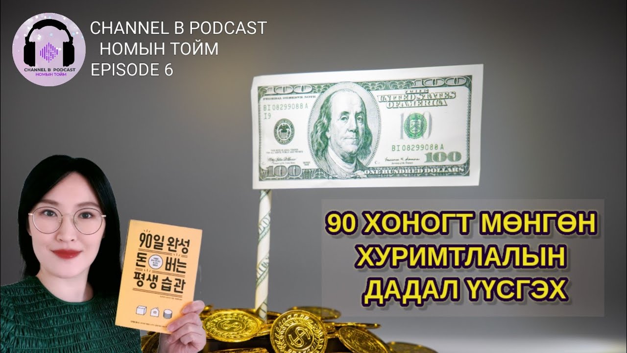 ChannelB podcast 6. 90хоногт хуримтлалын дадал үүсгэх.