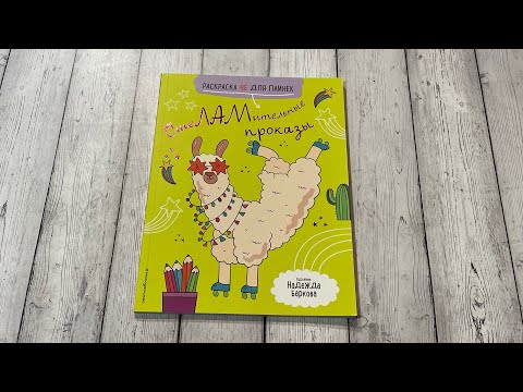 Обзор раскраски не для паинек «ОшеЛАМительные проказы» Обзор раскраски не для паинек «ОшеЛАМительные проказы»