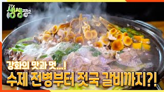 [2TV 생생정보] 강화의 맛과 멋… 수제 전병부터 젓국 갈비까지 | KBS 220124 방송