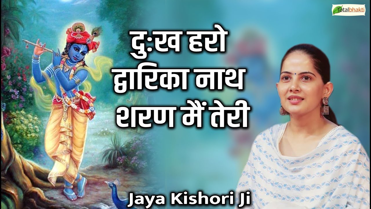 Let all sorrows go away Dwarka Nath I take refuge in you Haro Dwarika Nath  Jaya Kishori Ji Bhajan