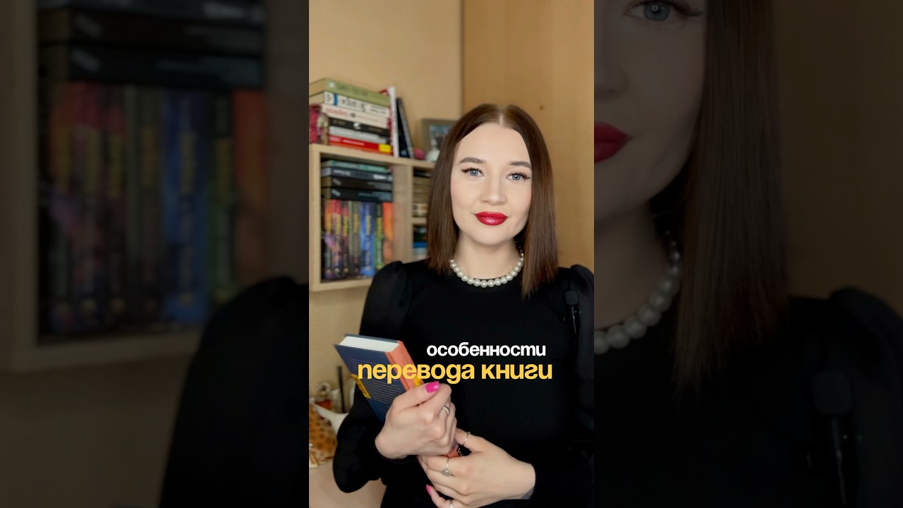 Как переводят книги