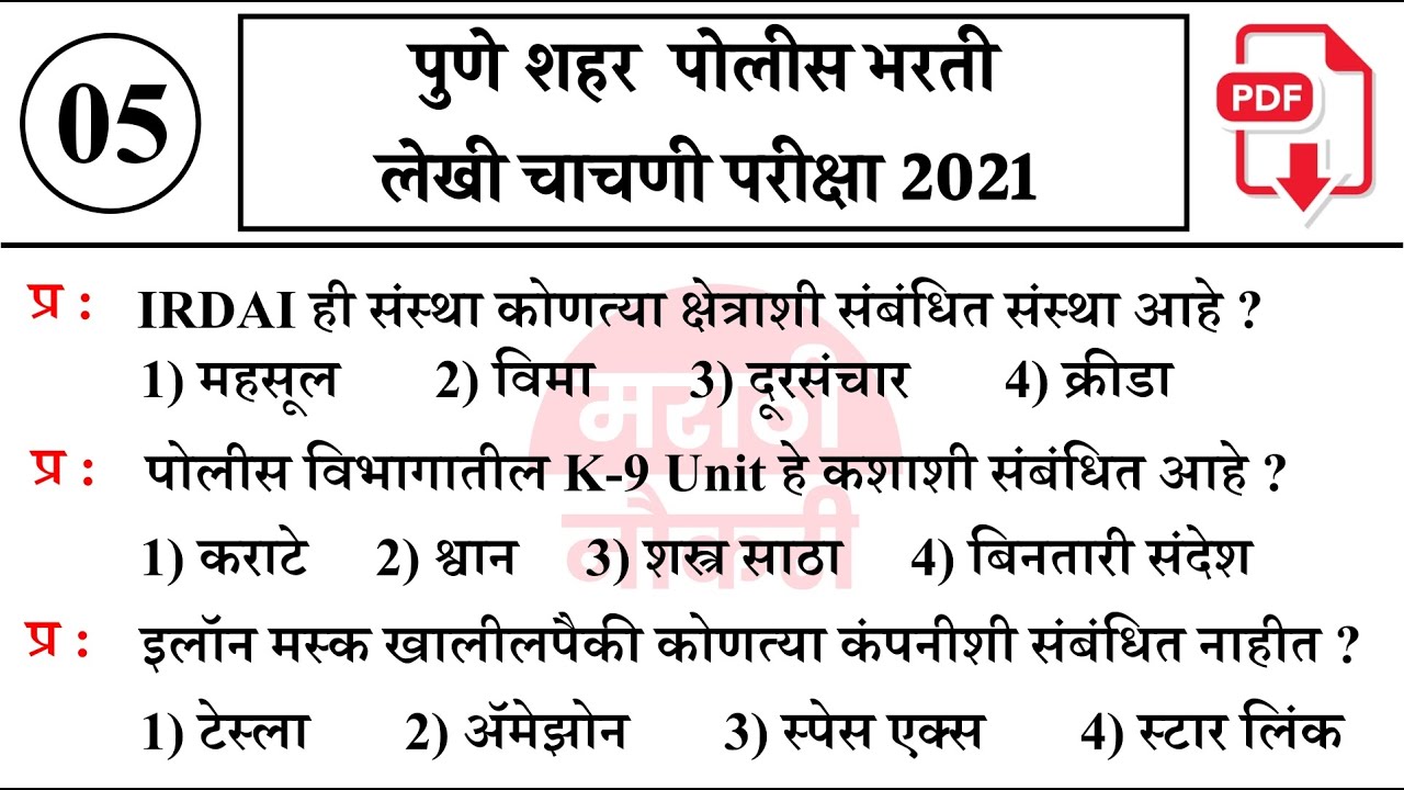 पुणे शहर पोलीस शिपाई भरती 2021 पेपर संपूर्ण विश्लेषण | Pune City 2021 Police constable Paper