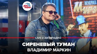Владимир Маркин - Сиреневый Туман (LIVE @ Авторадио)