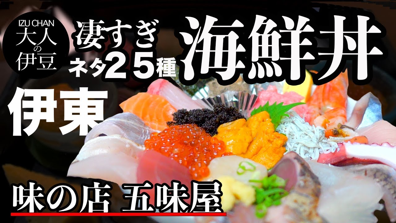 【伊東・伊豆グルメ・海鮮丼】凄い海鮮丼出ちゃいました！ぶらりグルメ女ひとり旅。海鮮好きの伊東旅行！圧巻のボリュームとネタ数！行列店！味の店・五味屋・伊東旅行・伊東ランチ・食べ歩き・伊豆旅行・伊豆グルメ