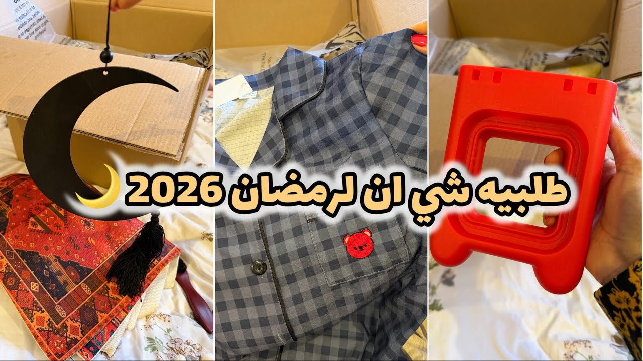 إنبوكسنق📦مشتريات شي ان لزينة رمضان 2026🌙 وتجهيزات العيد اشياء تجنن ونفس الموقع 😍#شي_إن 