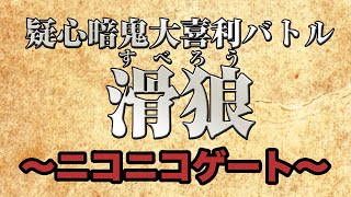 「滑狼」#9～ニコニコゲート～チラ見せ配信～