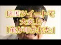 カンニング竹山、ベッキーの不倫報道の擁護のツイートで大炎上「逆にめっちゃ俺が叩かれた」
