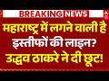 Maharashtra Shiv Sena Crisis Update: महाराष्ट्र की राजनीति में भयंकर तूफान! | Uddhav Thackerey
