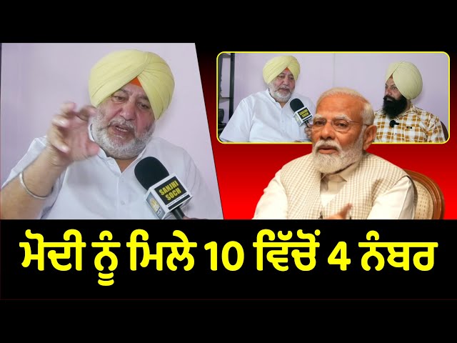ਮੋਦੀ ਨੂੰ ਮਿਲੇ 10 ਵਿੱਚੋਂ 4 ਨੰਬਰ |Jasbir Singh Dimpa|Exclusive Interview |Election 2024|Sanjhi Soch Tv