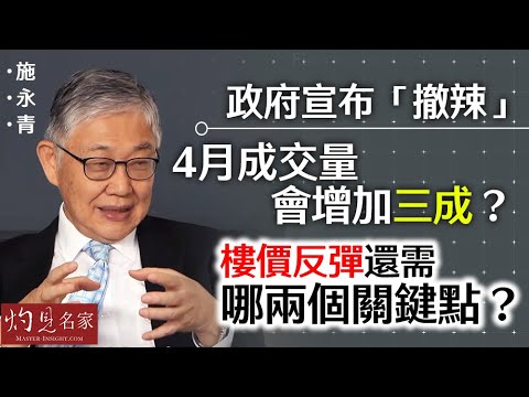 【HEA富｜郭釗】香港樓市後撤辣時代，看形變勢變的20份之1，可能影響你會否成為樓奴的一條片。