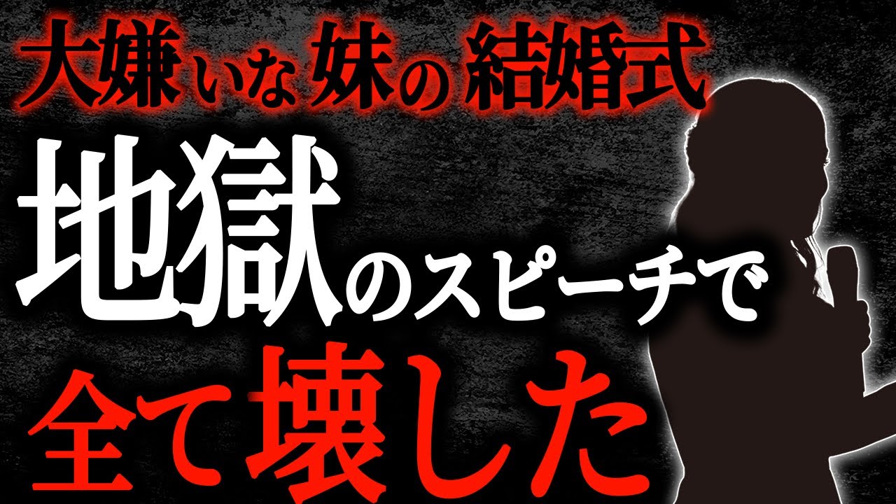 【総集編】【2chヒトコワ】大嫌いな妹の結婚式　地獄のスピーチで全て壊した【作業用】【睡眠用】