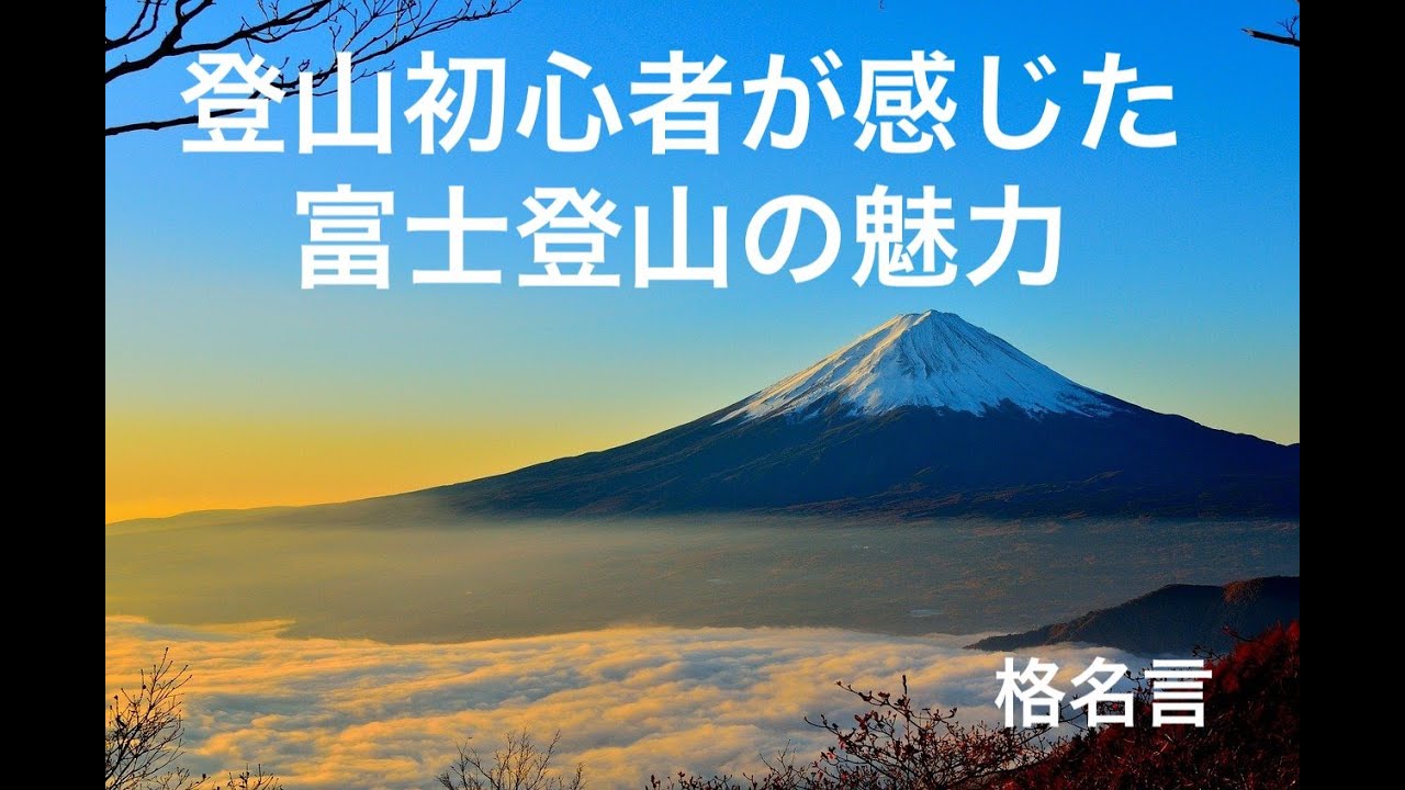 初投稿 富士山登山ダイジェスト ご来光映像あり 21 9 4 9 5 格名言 Youtube 初投稿 富士山登山ダイジェスト ご来光映像あり 21 9 4 9 5 格名言 Youtube