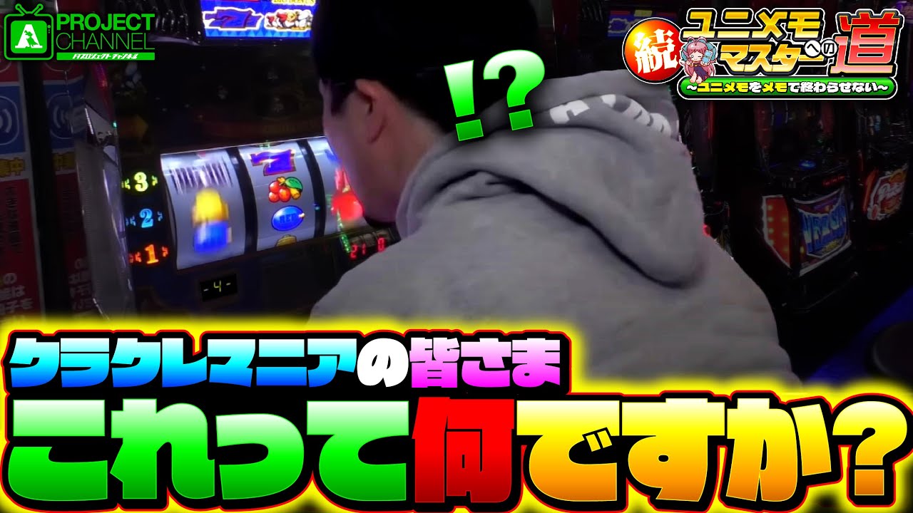 続！ユニメモマスターへの道【クランキークレスト#5】｜A PROJECTチャンネル