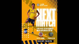 SCFC Next match | ⚽️2026⚽️CFC 上半季 | 5月24號星期日 | Kick off16:30 | 鰂魚涌海澤街仿草場