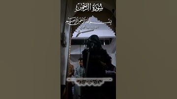 من سوره الرحمن القارئ ايهاب الخليدي#قران_كريم #اكسبلور #قرآن #المصحف