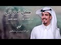 كل أمنياتي// كلمات: عبدالكريم الجذع// اداء: ماجد خضير