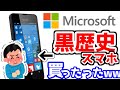 【Microsoftの黒歴史】メルカリで2,500円だった、Windows搭載のスマホを使ってみたら、〇〇過ぎて大後悔したwww【Elaxi T20】