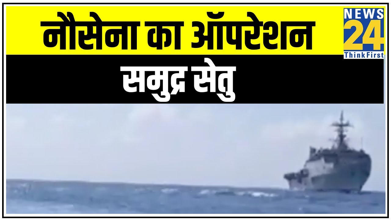 विदेशों में फंसे भारतीयों को लाने के लिए Navy का अभियान || News24