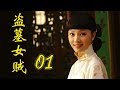 仇恨爱情交叉的好看电视剧 | 盗墓女贼 第01集