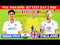 India Vs England, 1st Test Match Day 2 | Live Cricket Match Today| IND v ENG Live Test