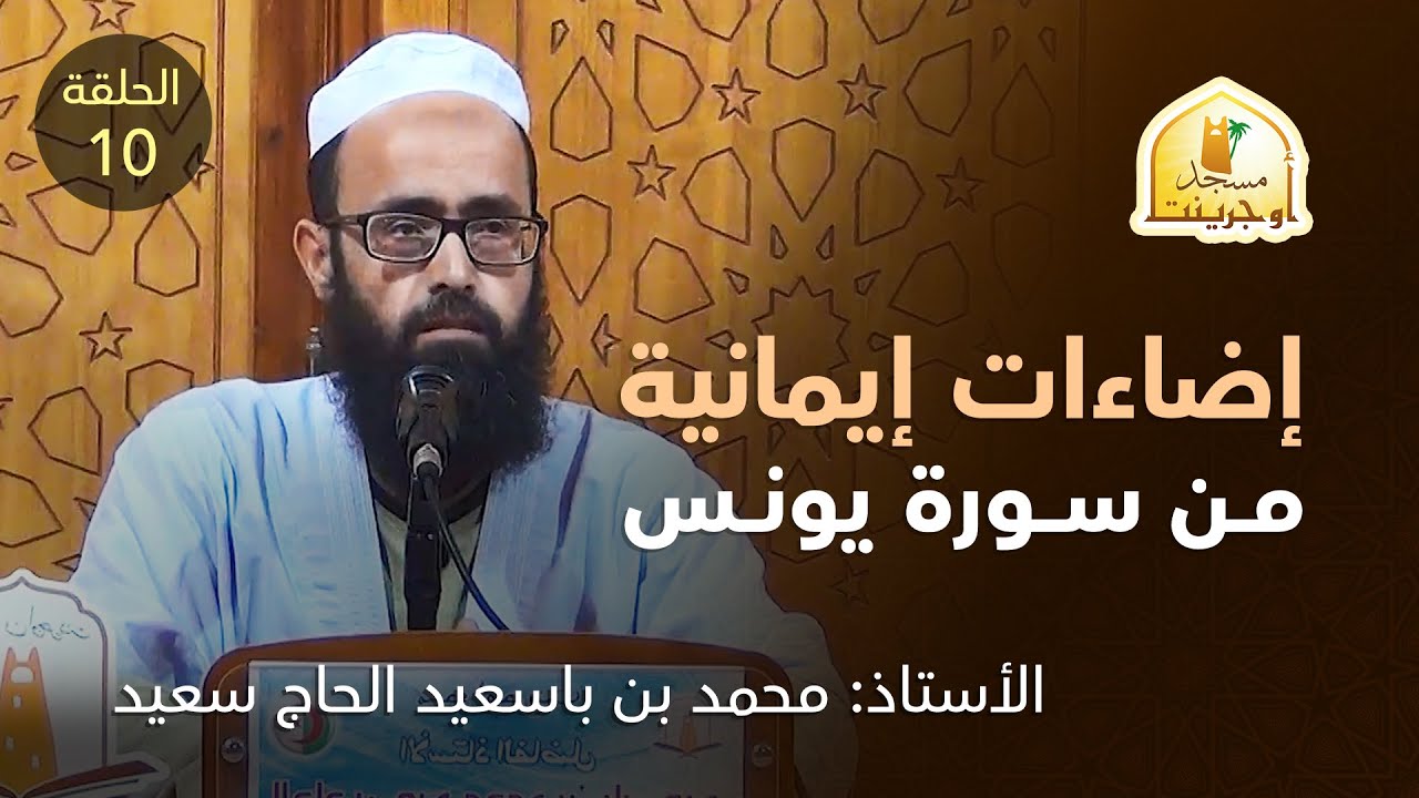 إضاءات إيمانية من سورة يونس الحلقة  العاشرة | أ. محمد بن باسعيد الحاج سعيد