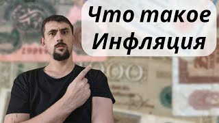 Инфляция. Причины и последствия