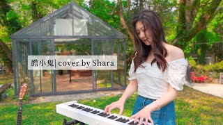 【膽小鬼】Cover by 林逸欣Shara 