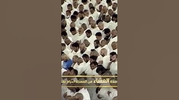 صلاة العشاء من المسجد الحرام الشّيخ ياسر الدوسري خواتيم سورة الواقعة يوم الخميس ٢ ربيع الأول ١٤٤٦هـ