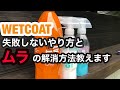 GYEON(ジーオン)WETCOATのムラはこれで取れ！失敗しないやり方教えます！
