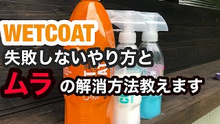 GYEON(ジーオン)WETCOATのムラはこれで取れ！失敗しないやり方教えます！
