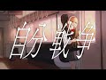 自分戦争 / 青いおおかみ Music Video