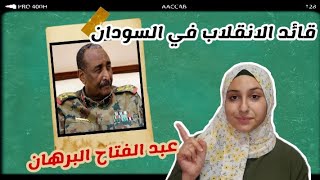 من هو عبد الفتاح البرهان قائد الانقلاب العسكري في السودان ؟ ??