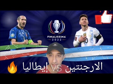 بطل اوربا ايطاليا ضد بطل كوبا امريكا الارجنتين بطولة فيناليسيما 2022 