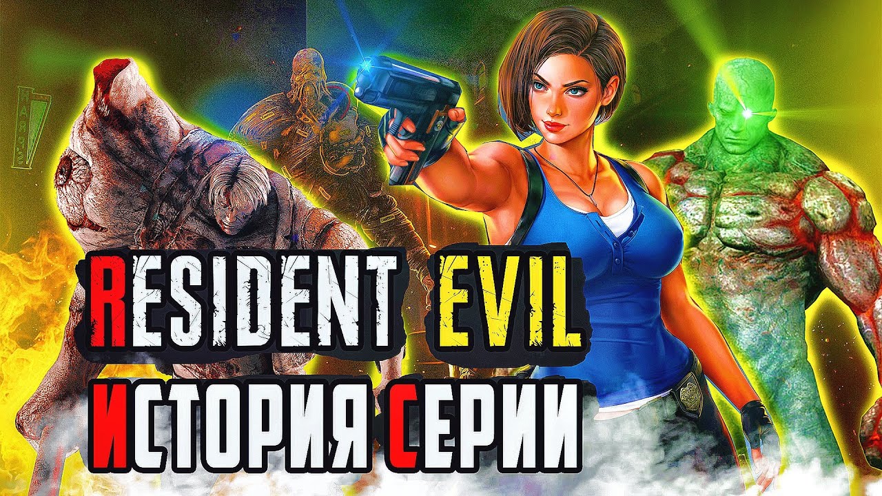RESIDENT EVIL-ИСТОРИЯ СЕРИИ | Эволюция Resident evil | Resident evil игры