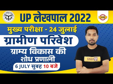 UP lekhpal 2022 | gramin parivesh | ग्राम्य विकास की शोध प्रणाली || BY NITIN SIR