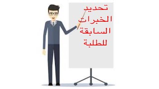 كيف تحدد الخبرات السابقة لطلبتك؟