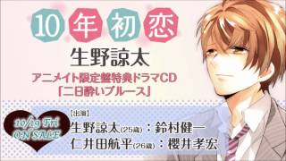 「10年初恋 生野諒太」アニメイト限定版_特典試聴【フリルラレコード】 初恋限定。 検索動画46 「10年初恋 生野諒太」アニメイト限定版_特典試聴【フリルラレコード】 初恋限定。 検索動画 46