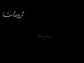 اجمل اغنية حازم صدير في منك ع فريز اجمل اغنية حازم صدير في منك ع فريز