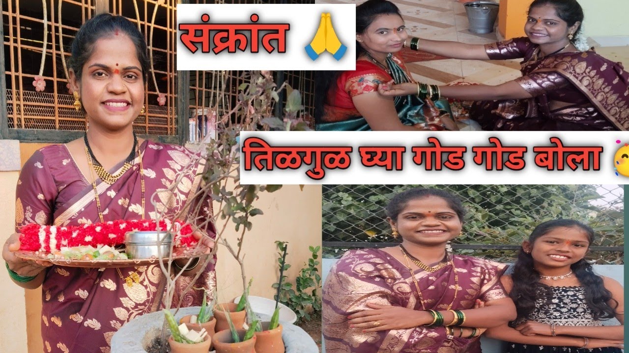 मकरसंक्रांति 🥰 घरी बनवला तिळगुळ😍 ववसा🙏 गल्लीत सगळ्यांना तिळगुळ वाटप🥳# Sankrant # Telugu