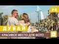 #4 ДУБАЙ ЛУЧШЕЕ МЕСТО ДЛЯ ФОТО MADINAT JUMEIRAH, ОБЗОР ОТЕЛЯ PEARL PARK DUBAI, ВСЁ О ТРАНСПОРТЕ