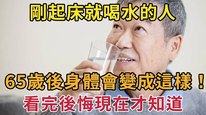 早上有喝水习惯的人都看看！医生提醒：如果你已过55岁，早上千万别这样喝水！否则身体会发生这种变化！吓出一身冷汗  #喝茶喝水 #健康 #养生 - 天天要闻