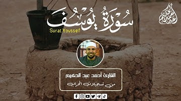 سوره يوسف (كامله) | القارئ احمد عبدالحكيم | المصحف المرتل