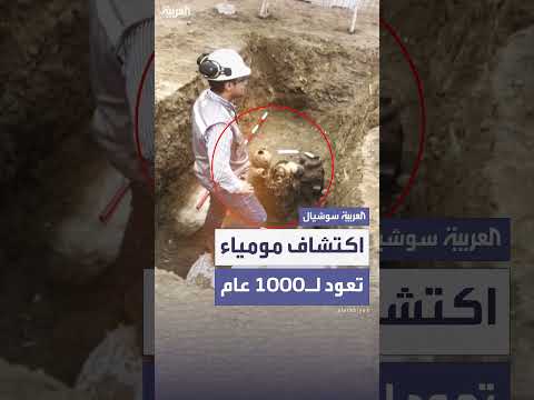 اكتشاف مومياء قديمة في بيرو أثناء أعمال حفر