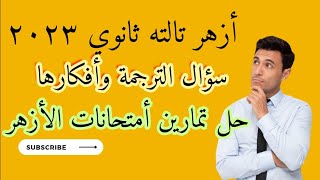 #مراجعة #أزهر #ترجمة #تالتة #ثانوي ٢٠٢٣ مع شرح حل التمارين والأفكار