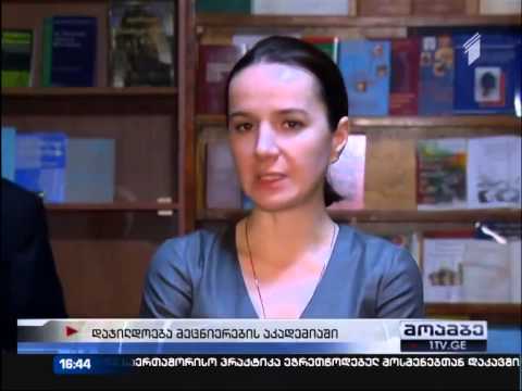 აკადემიკოს ლავრენტი (ლაურ) მანაგაძის დაჯილდოება