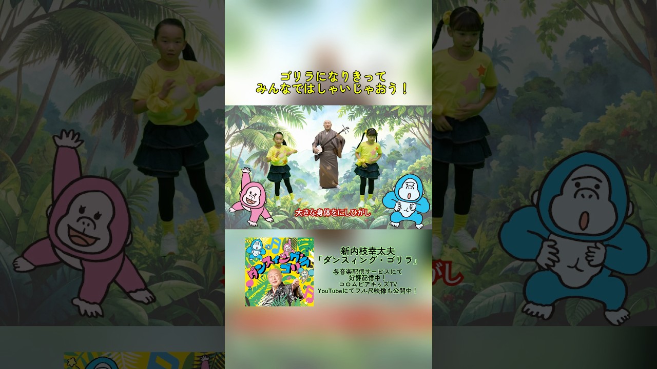 みんなでゴリラになりきって楽しく踊ろう🦍♪ #shorts #コロムビア